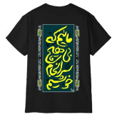 تیشرت آستین کوتاه مردانه طرح شعر فارسی مدل 1946