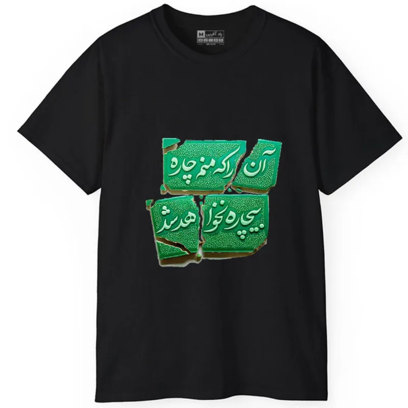 تیشرت آستین کوتاه مردانه پاد آفرین مدل شعر فارسی کد 1602