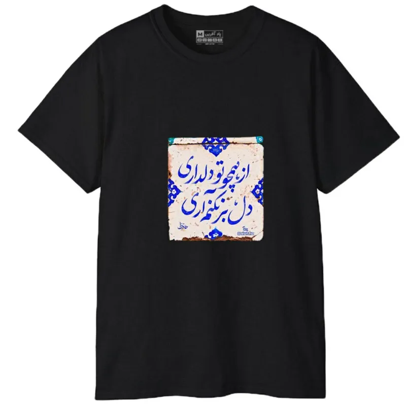 تیشرت آستین کوتاه مردانه طرح شعر مدل 1699