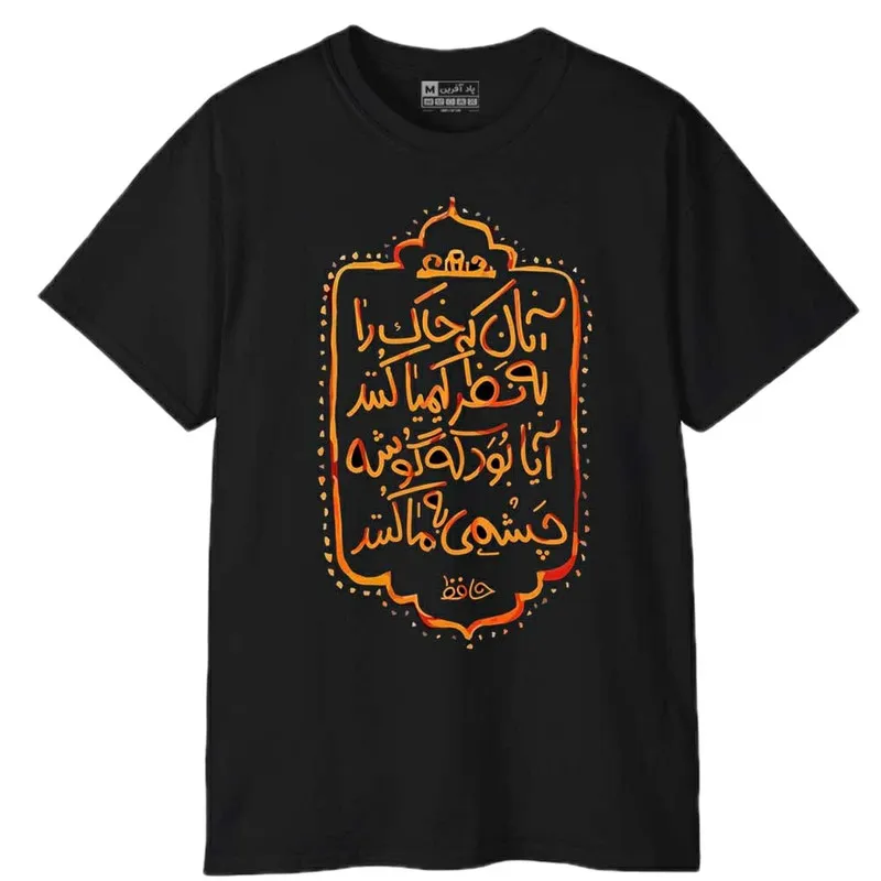 تیشرت آستین کوتاه مردانه پاد آفرین مدل شعر جذاب فارسی